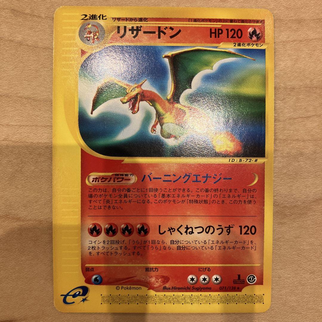【極美品】リザードン ポケカe 1Edition キラなし版
