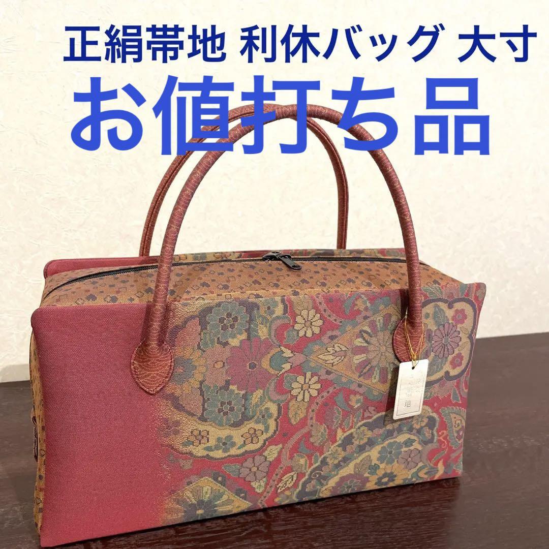 お値打ち品!【西陣織正絹帯地使用】 利休バッグ 大寸 更紗文様 新品