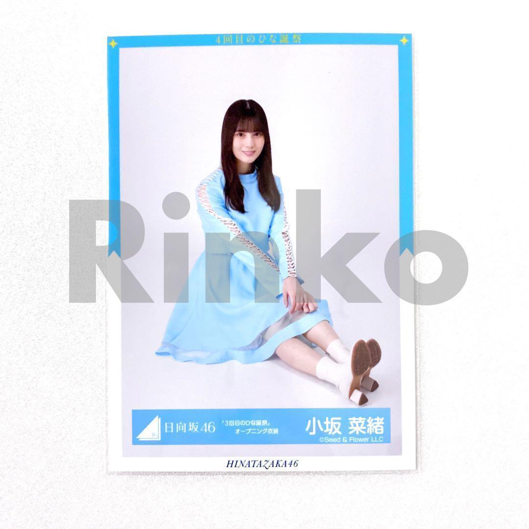 日向坂46 小坂菜緒 3回目のひな誕祭 オープニング衣装 生写真 座り