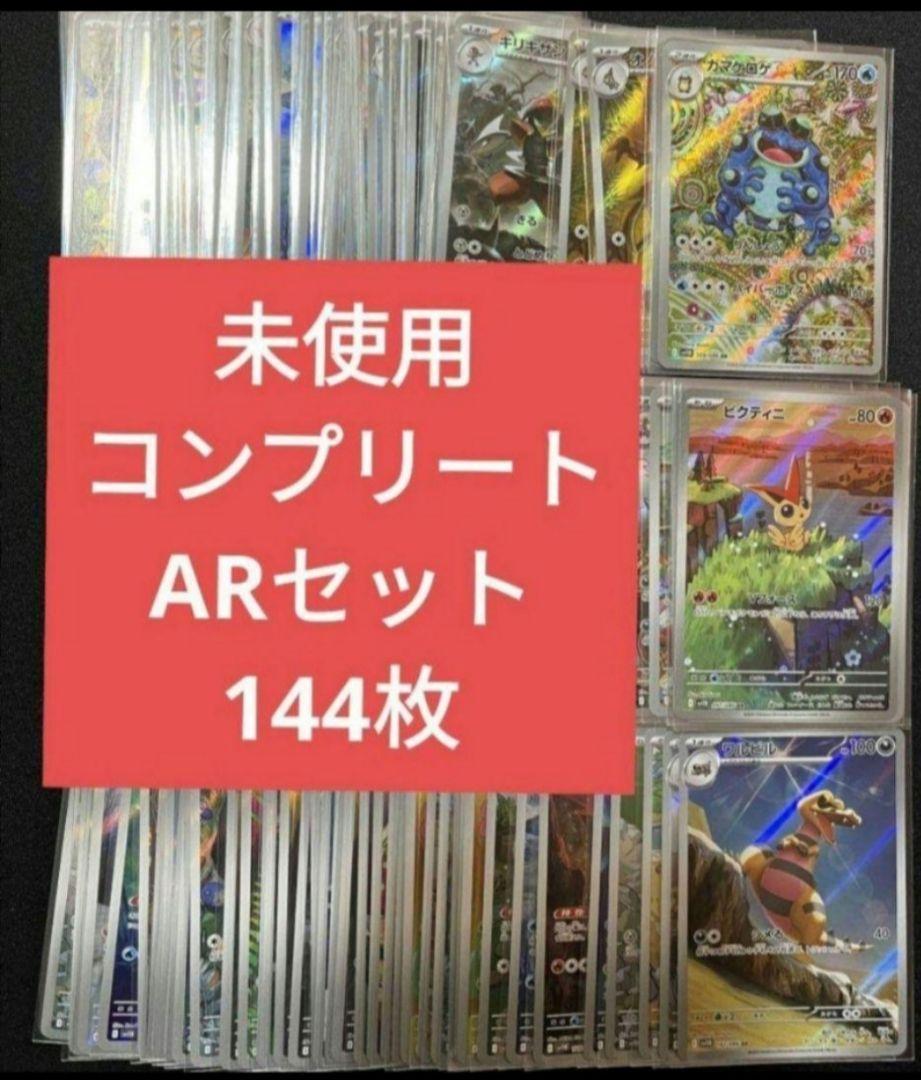 ブラックボルト ホワイトフレア AR 144種 コンプリートセット おまけ付き ブラックボルト ホワイトフレア AR 144種 コンプリートセット