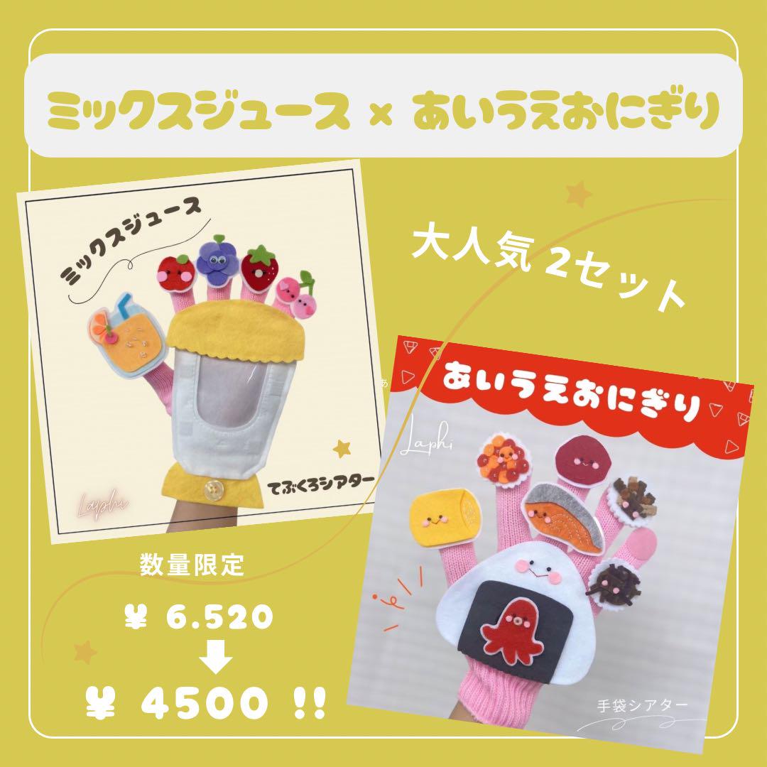 SALE【ミックスジュース】【あいうえおにぎり】　てぶくろシアター