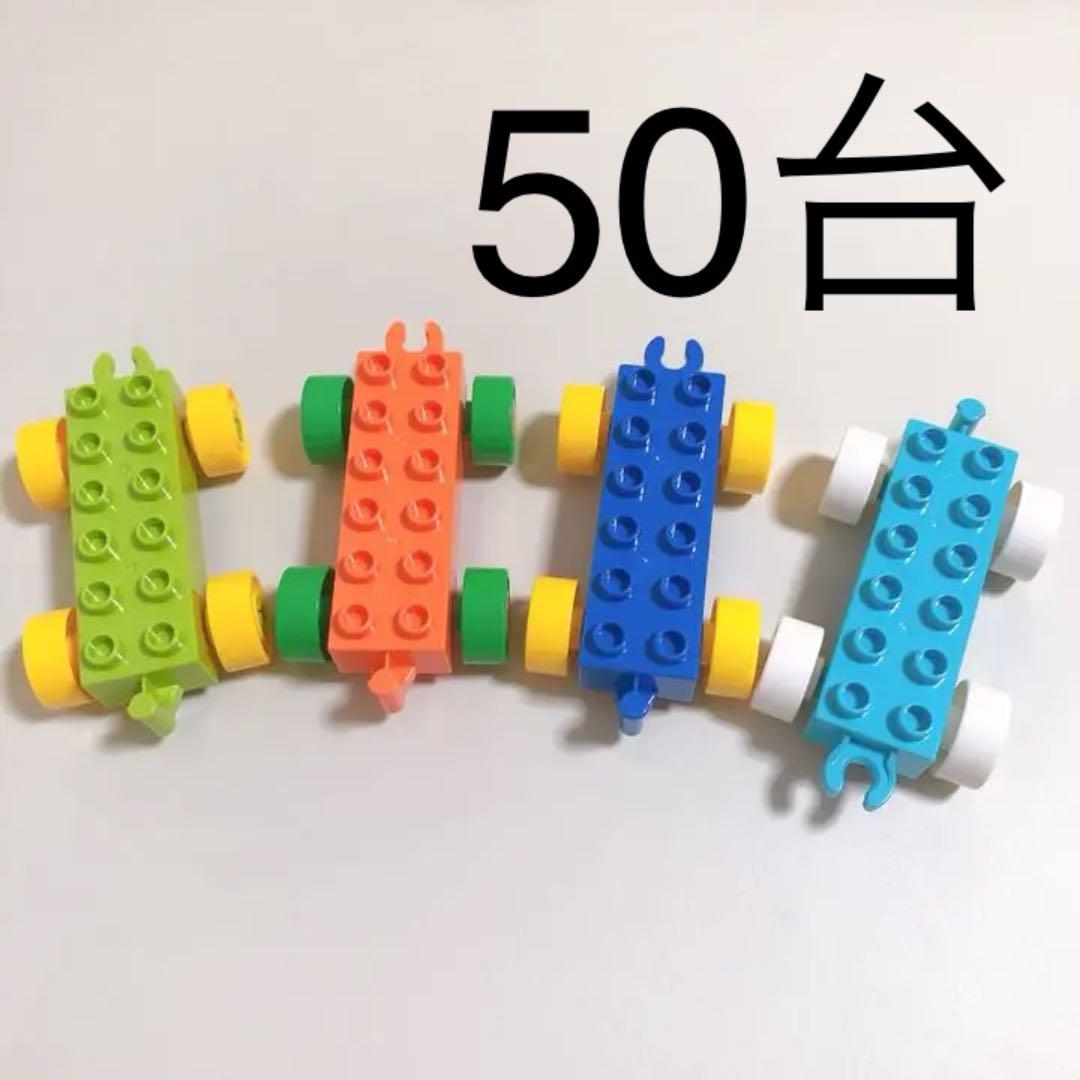 機関車 汽車 50台セット レゴデュプロ 互換品