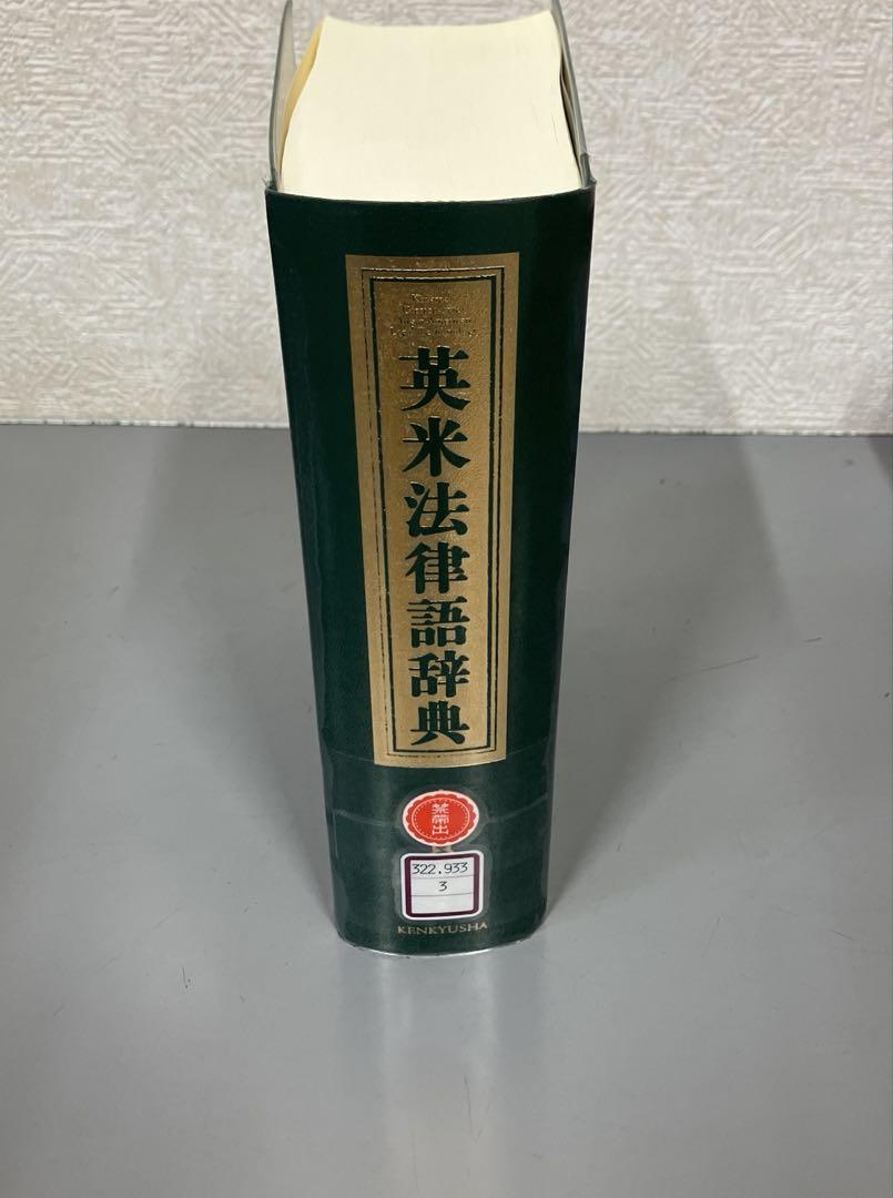 【中古本】英米法律語辞典