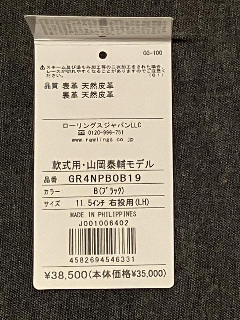 山岡泰輔モデル　70個限定　投手　軟式 野球 ローリングス 軟式グローブ グラブ ピッチャー 投手用 山岡