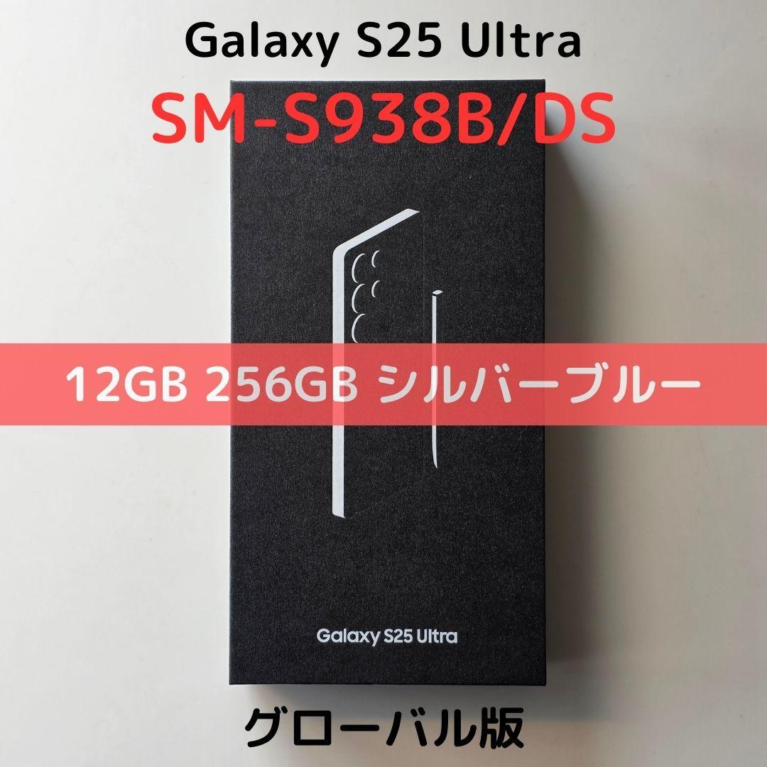【グローバル版】Galaxy S25 Ultra 12/256 ブルー｜新品