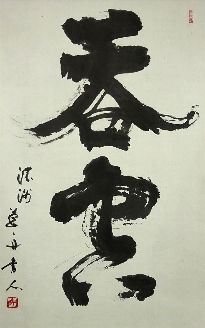 二文字書