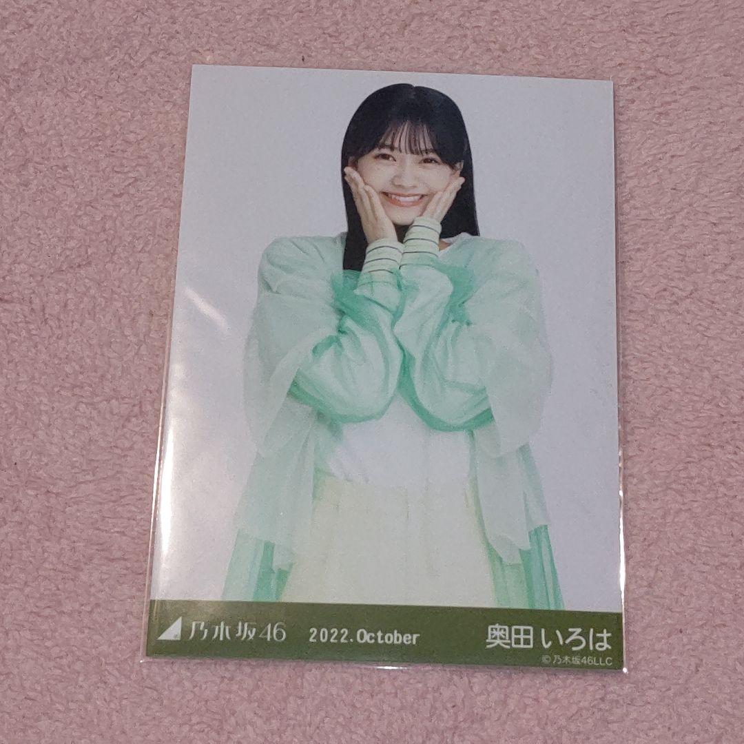 乃木坂46Web購入生写真 2022.October 奥田いろはさんヨリ