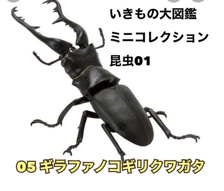 バンダイ いきもの大図鑑 ミニコレクション 昆虫 ギラファノコギリクワガタ - メルカリ バンダイ いきもの大図鑑 ミニコレクション 昆虫 ギラファノコギリクワガタ - メルカリ