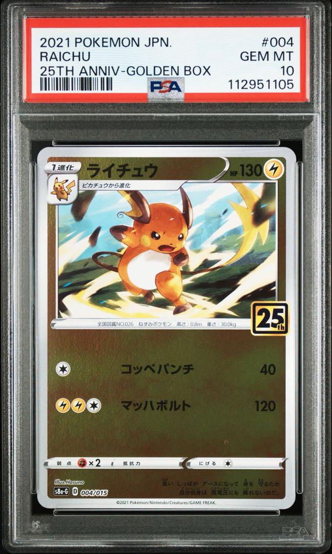 ゴールデンボックス25th封入 ピカチュウ ライチュウ PSA10連番