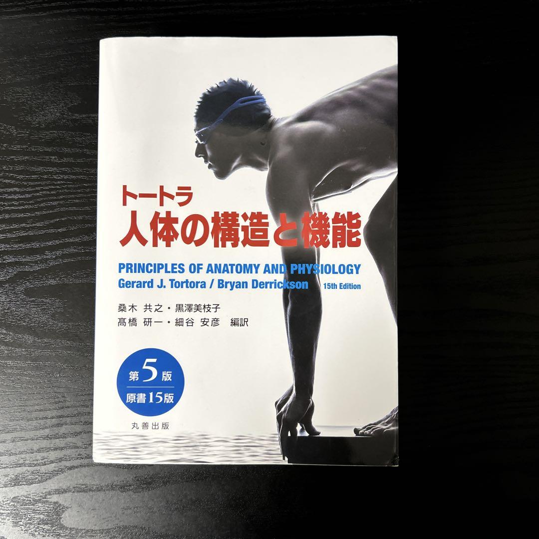 トートラ 人体の構造と機能 トートラ人体の構造と機能 第5版（原書15版） - 丸善出版 理工