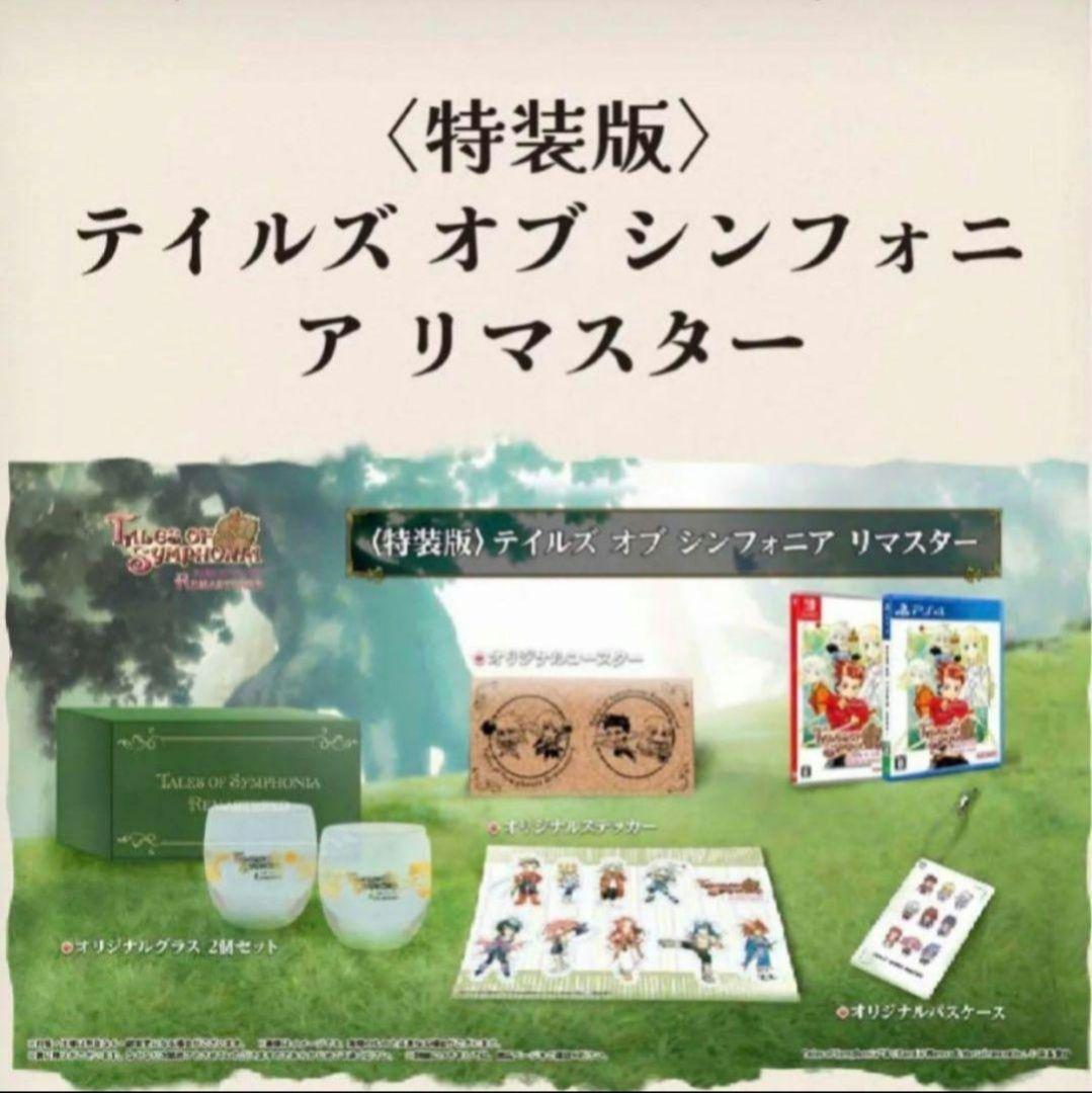 〈特装版〉テイルズ オブ シンフォニア リマスター Switch版