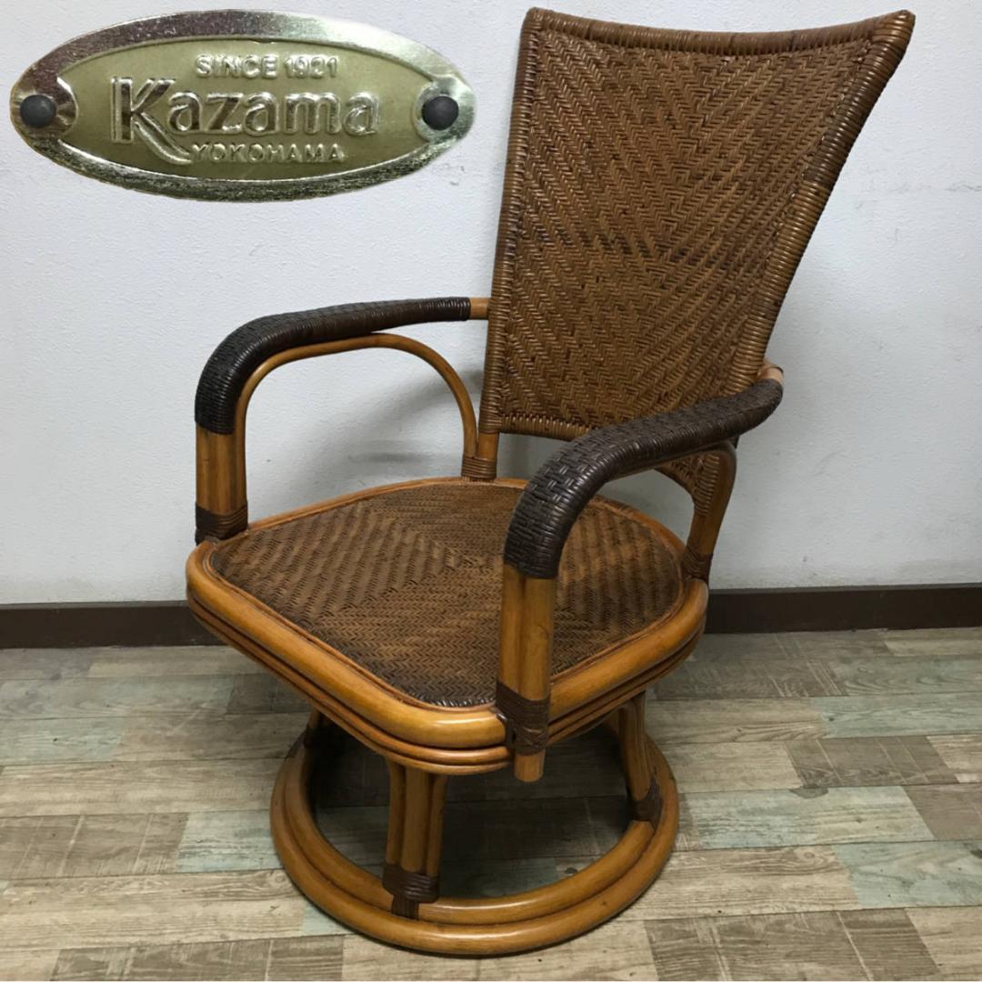 1年保証』 KAZAMA ラタン アームチェア 籐の椅子 横浜カザマ 椅子