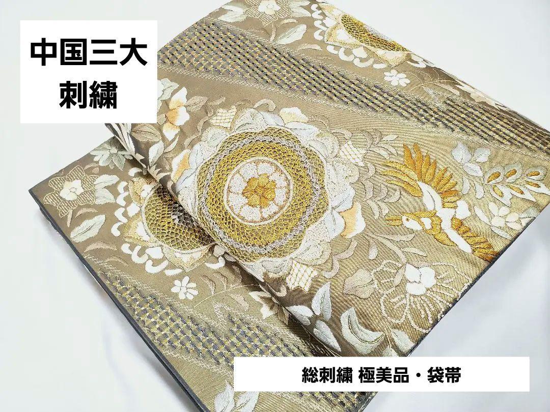 中国三大刺繍 蘇州相良汕頭 総刺繍  正絹 六通 袋帯 極美品 逸品 フォーマル素材について