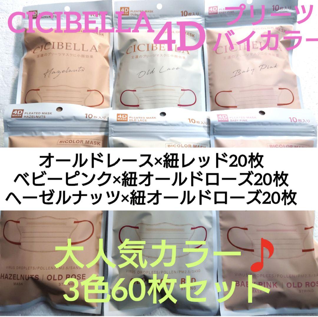 シシベラ　 CICIBELLA 　4Dマスク プリーツタイプ　60枚3色セット① シシベラ CICIBELLA 4Dマスク プリーツタイプ 60枚3色セット4