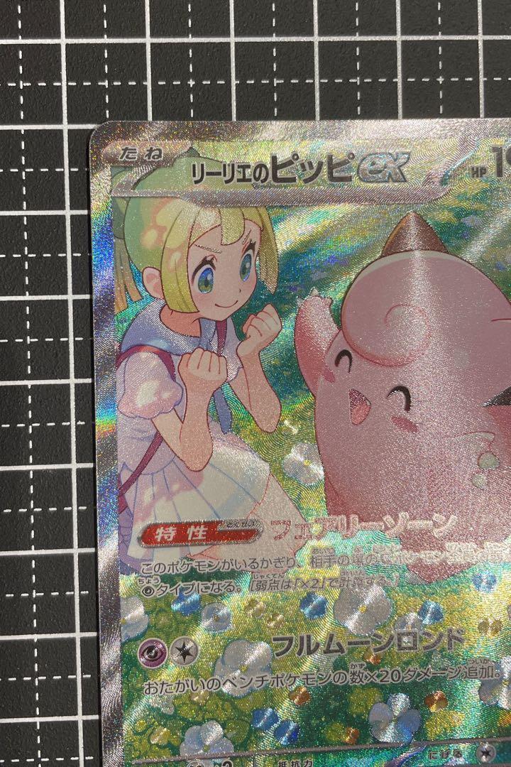 リーリエのピッピex SAR バトルパトナーズ