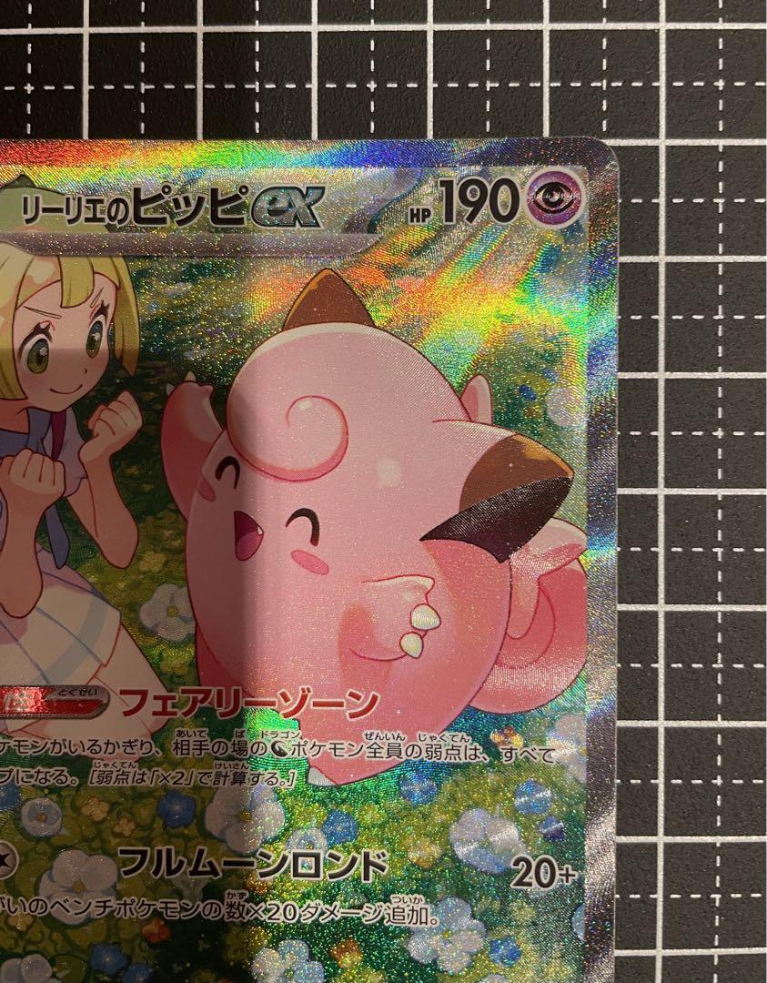 リーリエのピッピex SAR バトルパトナーズ