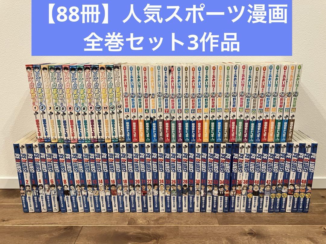 【計88冊】BE BLUES! ビーブルース　他　田中モトユキ