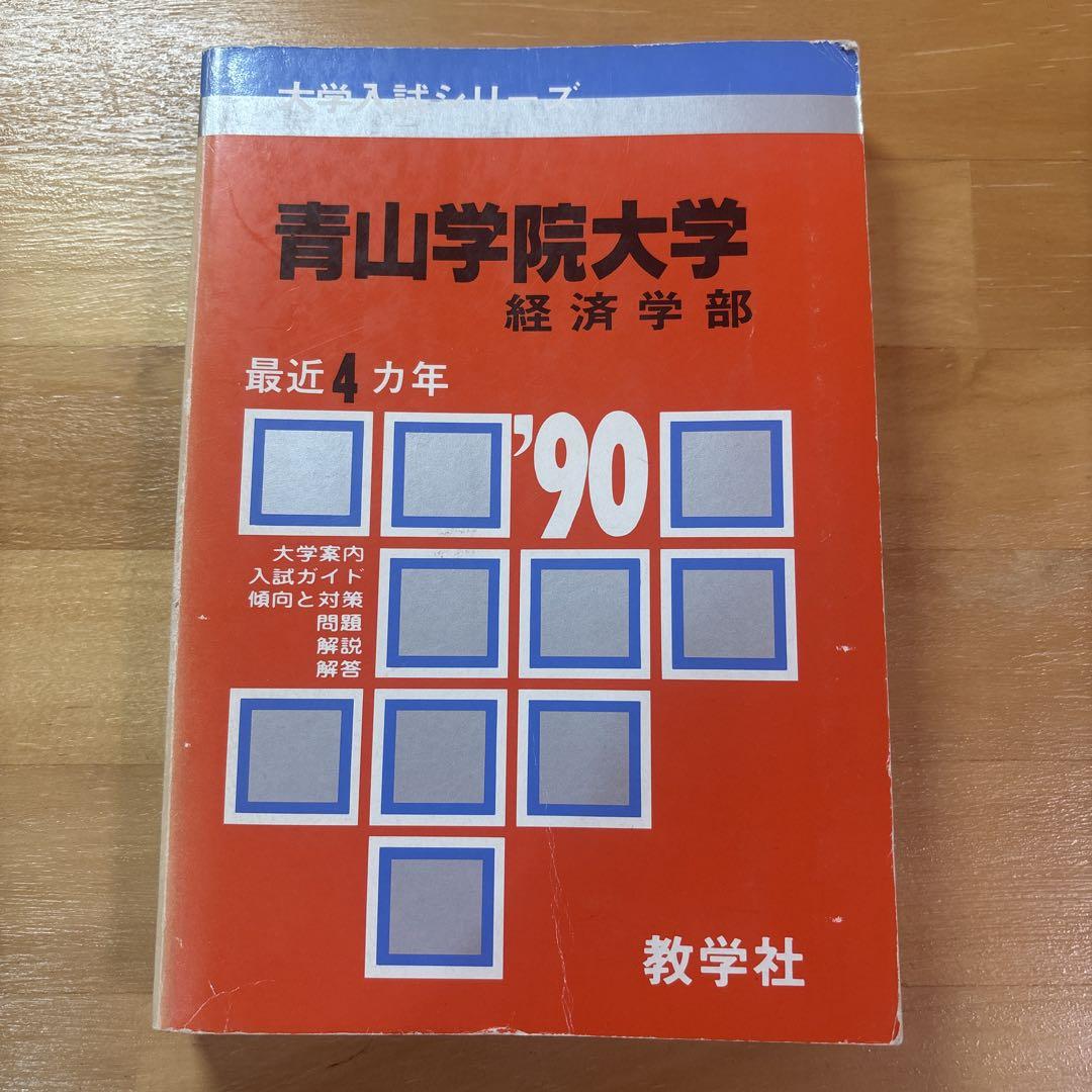 青山学院大学 経済学部 赤本 2003・1999・1995・1990(17年分