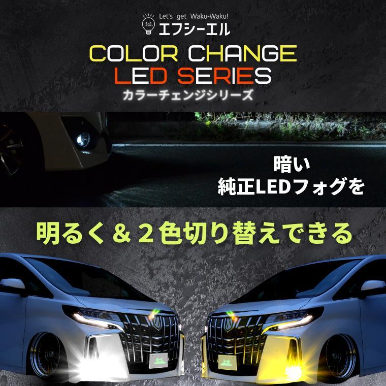 fcl. エフシーエル フォグランプ 後付け LED レンズユニット 2色切替え