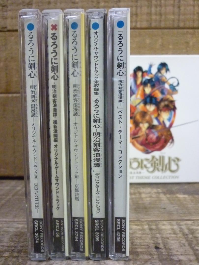 アニメ旧作 るろうに剣心 明治剣客浪漫譚 サウンドトラック 5点