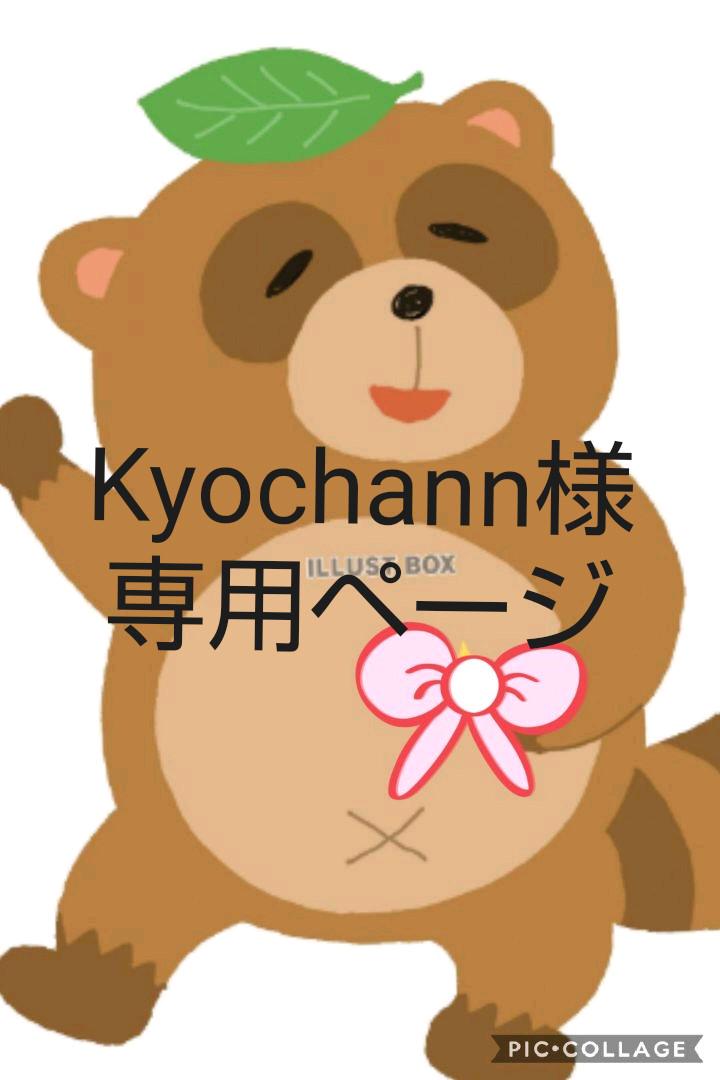 Kyochann様専用 ハンドメイド