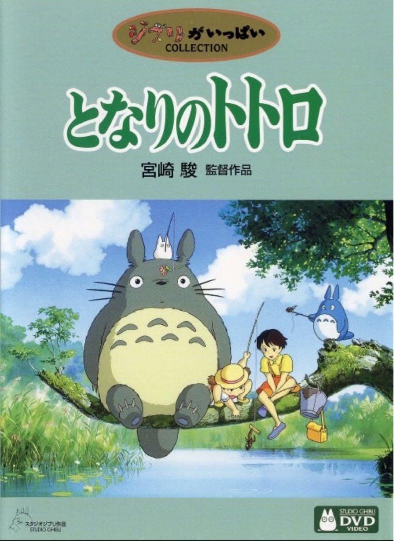 ジブリ　DVD 4本セット　となりのトトロ ジブリ DVD 4本セット となりのトトロ - アニメアウトレット