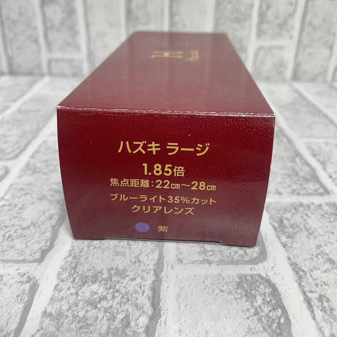 ハズキルーペ ラージ 1.85倍 ラメ入りパープル/クリアレンズ⑩