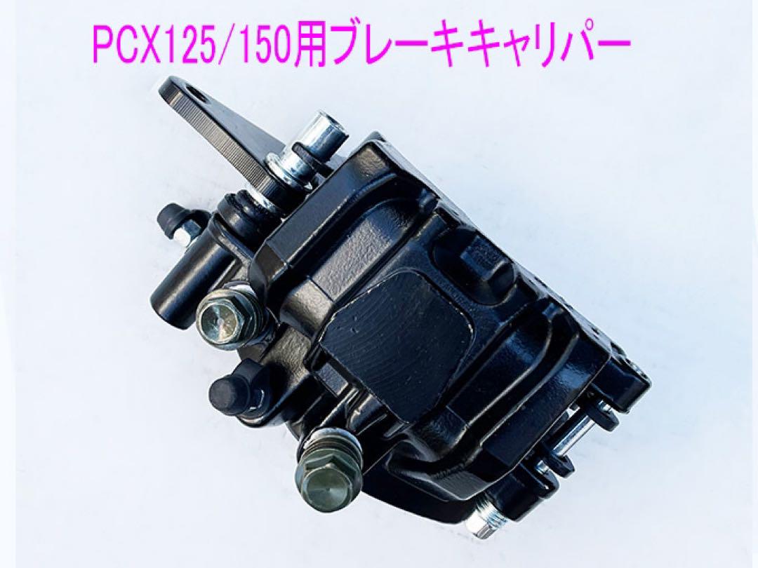 2025年 お歳暮・冬ギフト特集 PCX125/150/Dio110/ShMode互換用ブレーキキャリパー/黒 - パーツ パーツ