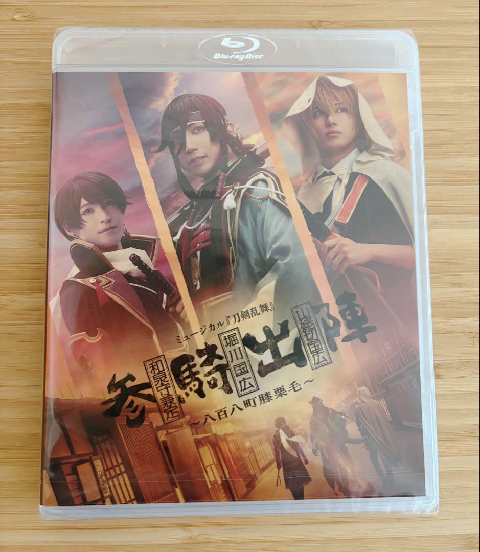 ミュージカル 刀剣乱舞 和泉守　堀川　山姥切　参騎出陣 刀ミュ　Blu-ray