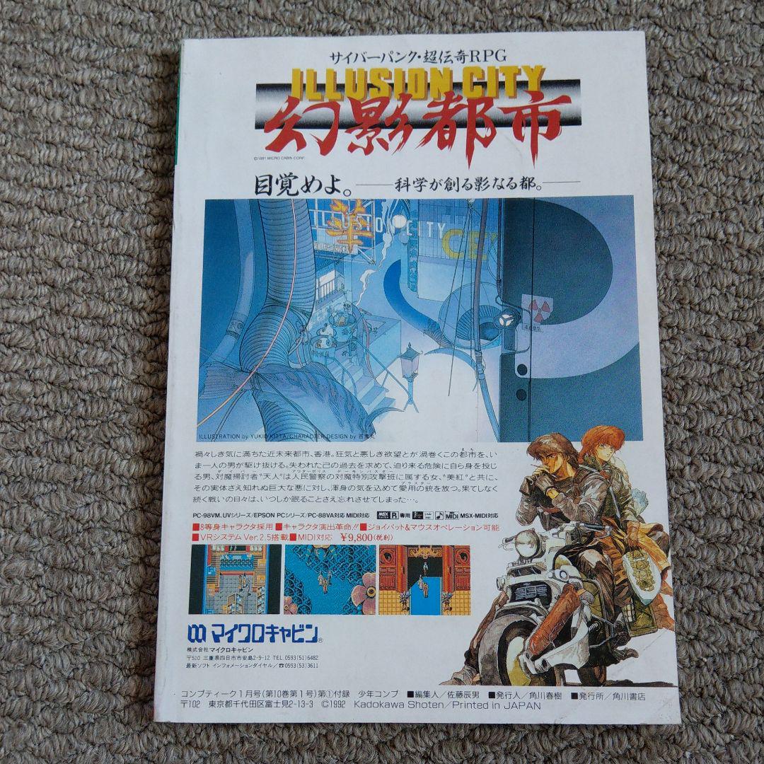 コンプティーク 1992年 1月号 付録付き - メルカリ