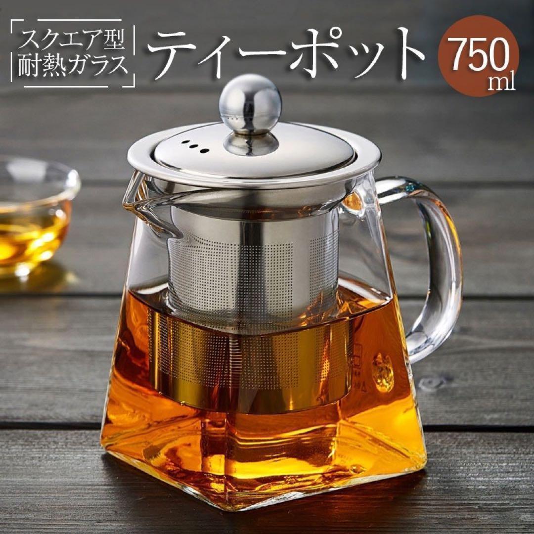 新品☆お洒落ティーポット 2-3人用 耐熱ガラス 紅茶 急須 750ml