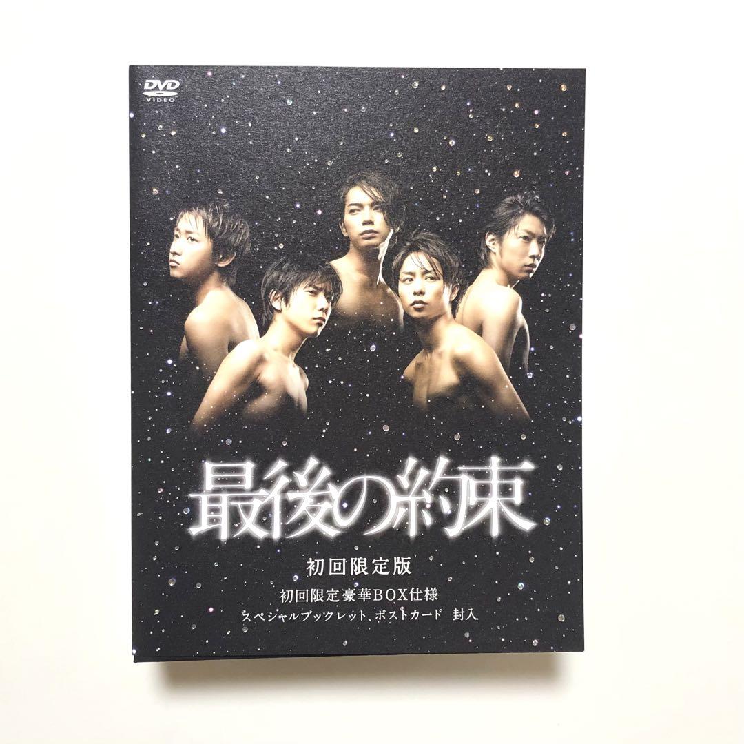 嵐 DVD 最後の約束 初回限定版 豪華BOX仕様 未開封 【新品