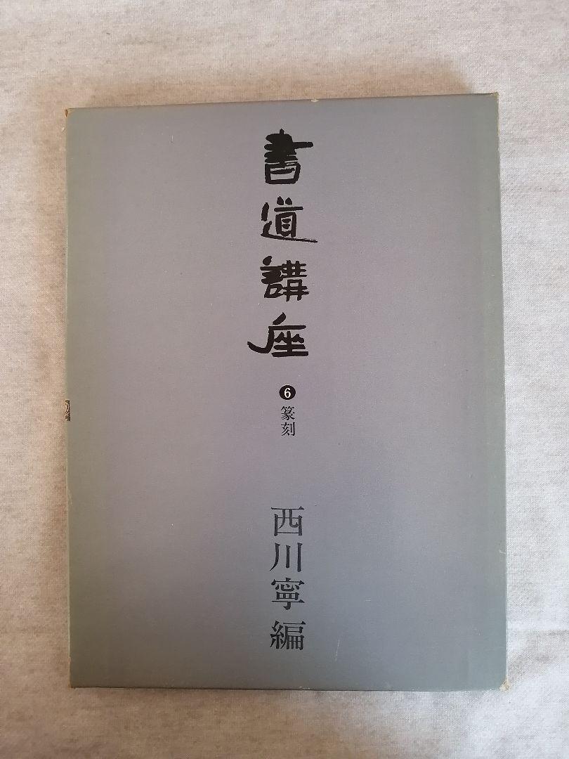 書道講座　西川寧編　①〜⑦巻セット　二玄社　【①カバーなし】 書道講座 西川寧編 ①〜⑦巻セット 二玄社 【①カバーなし