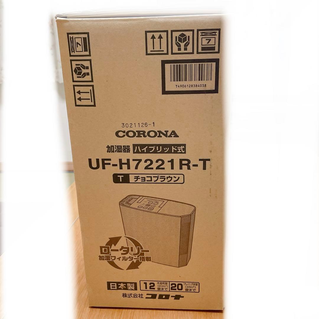 CORONA 加湿器 ハイブリッド UF-H7221R-T 新品 日本製 - メルカリ
