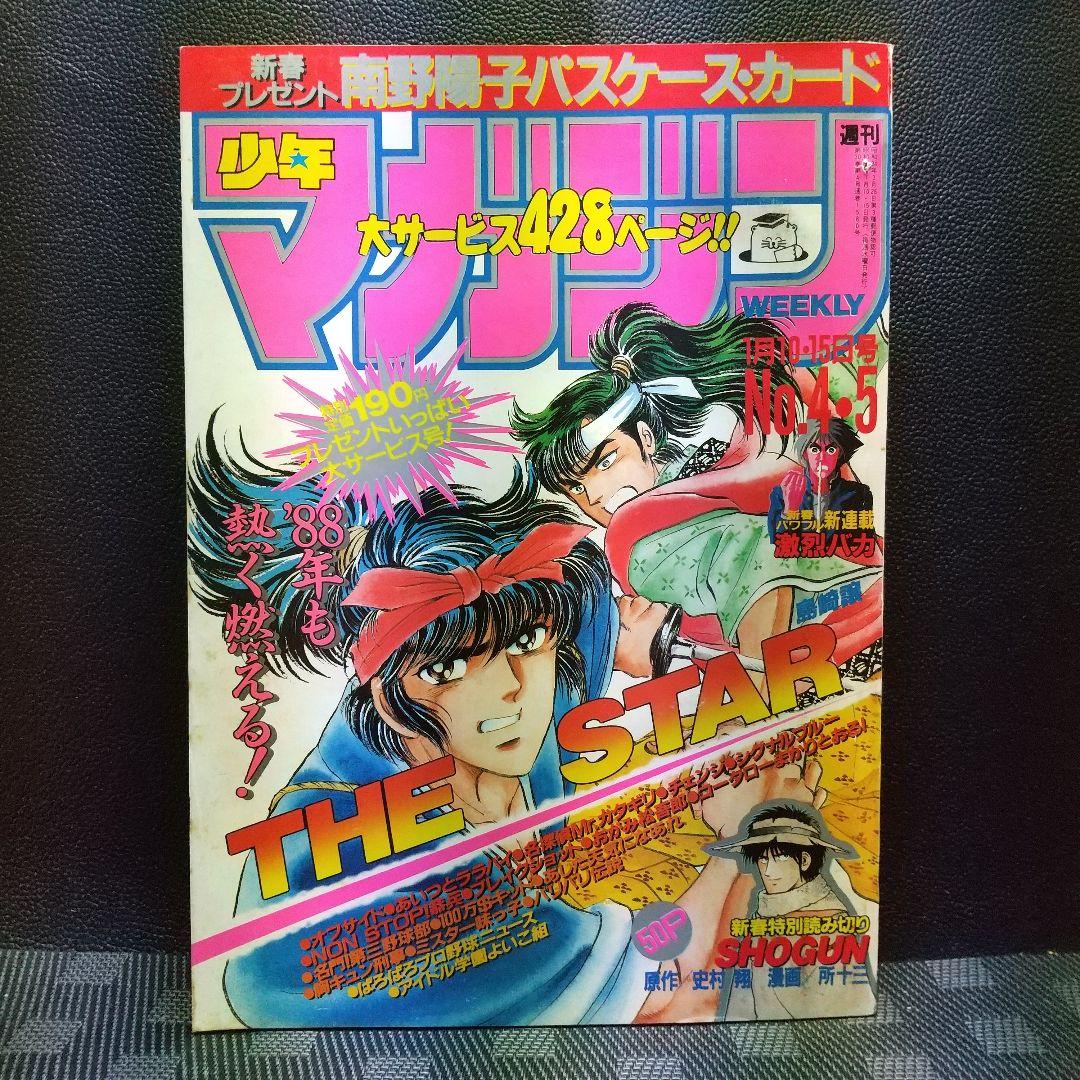 週刊少年マガジン1988年4-5号※南野陽子 特製カード※THE STAR