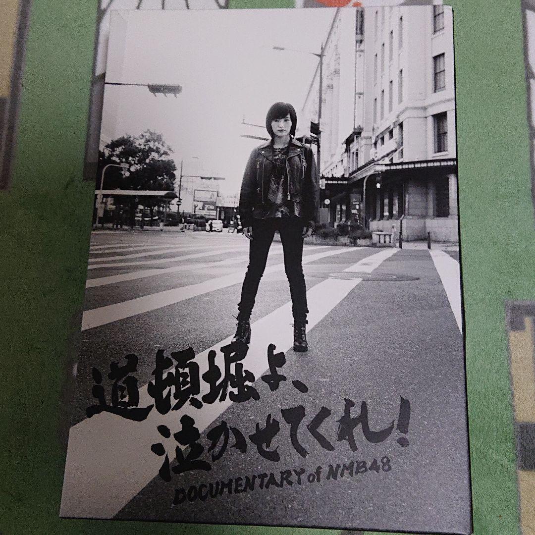 道頓堀よ泣かせてくれ！　NMB48ドキュメンタリー映画　DVD　コンプリート版 Amazon.co.jp: 道頓堀よ、泣かせてくれ! DOCUMENTARY of NMB48