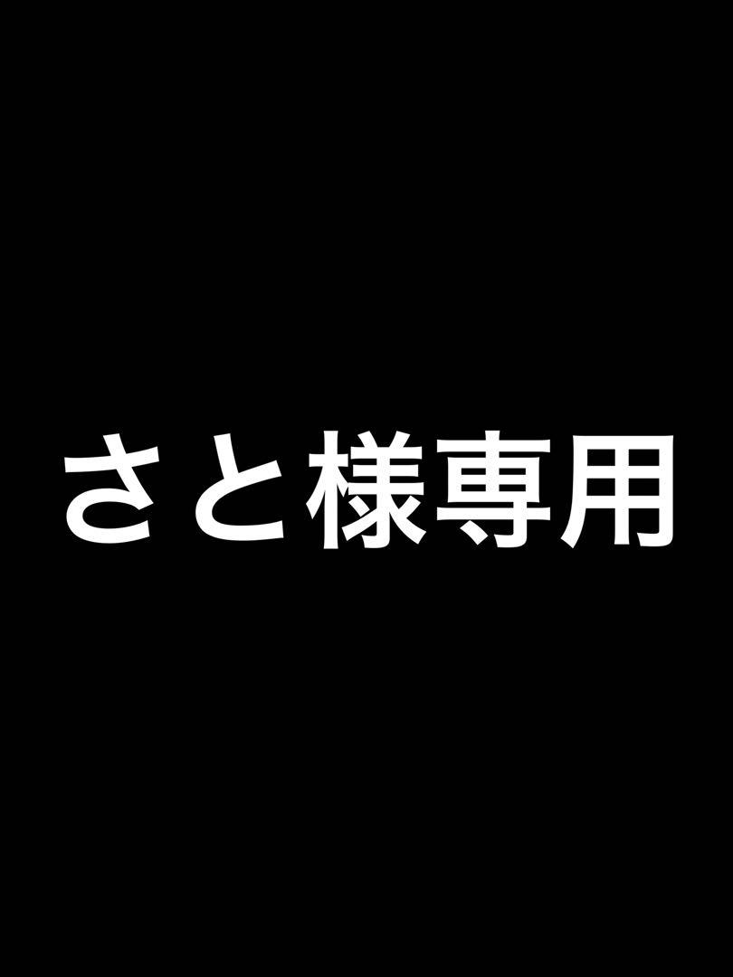さと様専用