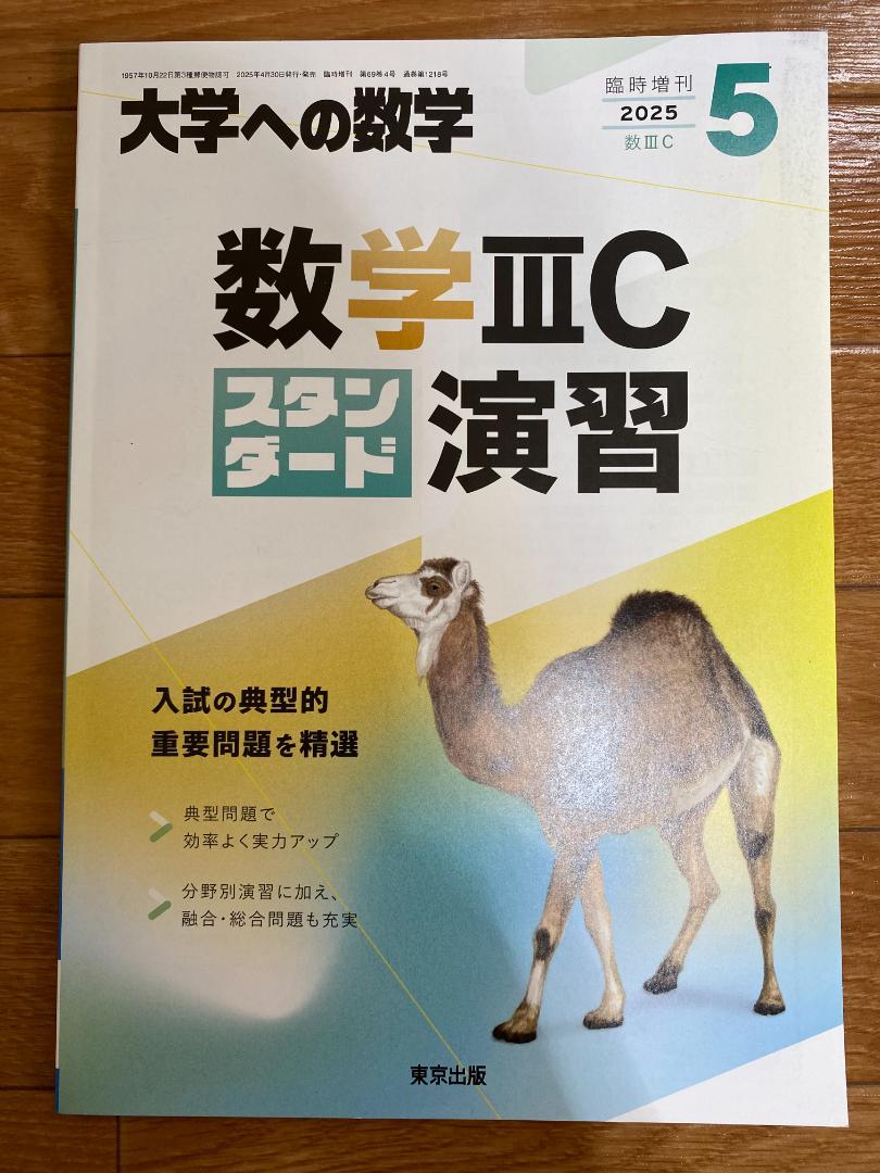 大学への数学  数学ⅢC演習 スタンダード 2011-5 #東京出版#数学#東大 2025年5月増刊 数学IIICスタンダード演習 - 東京出版の公式直販