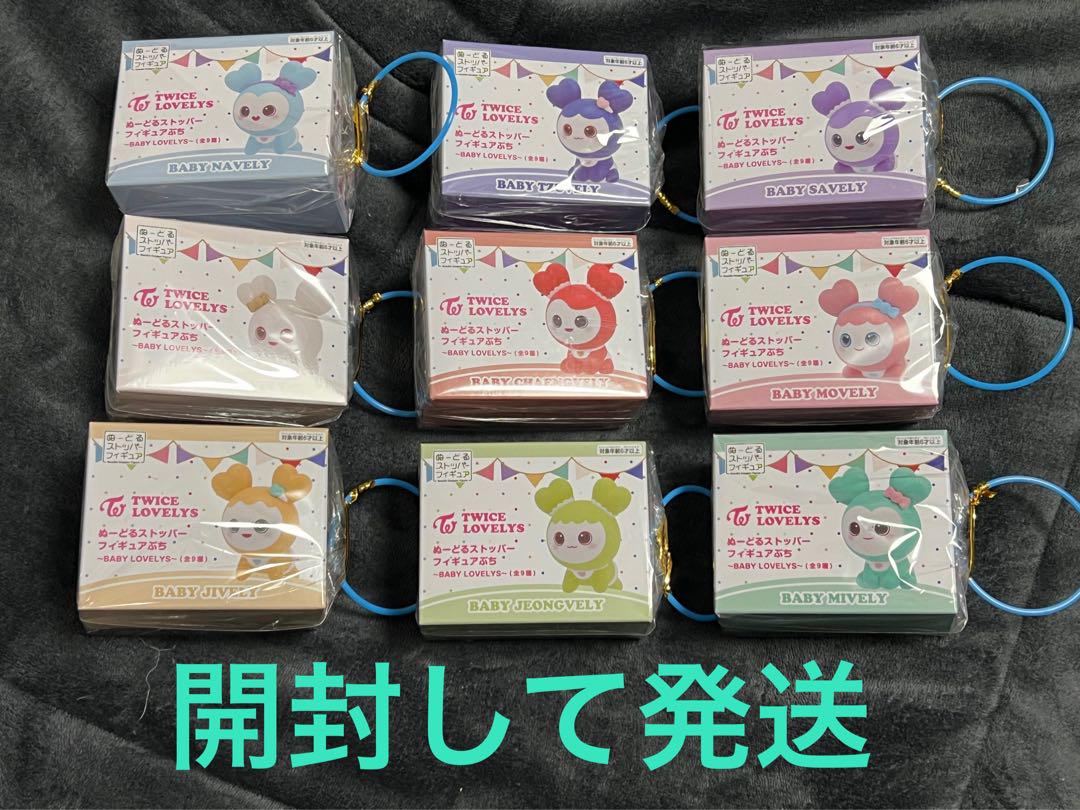 TWICE LOVELYS ぬーどるストッパー フィギュア　コンプリートセット❣️