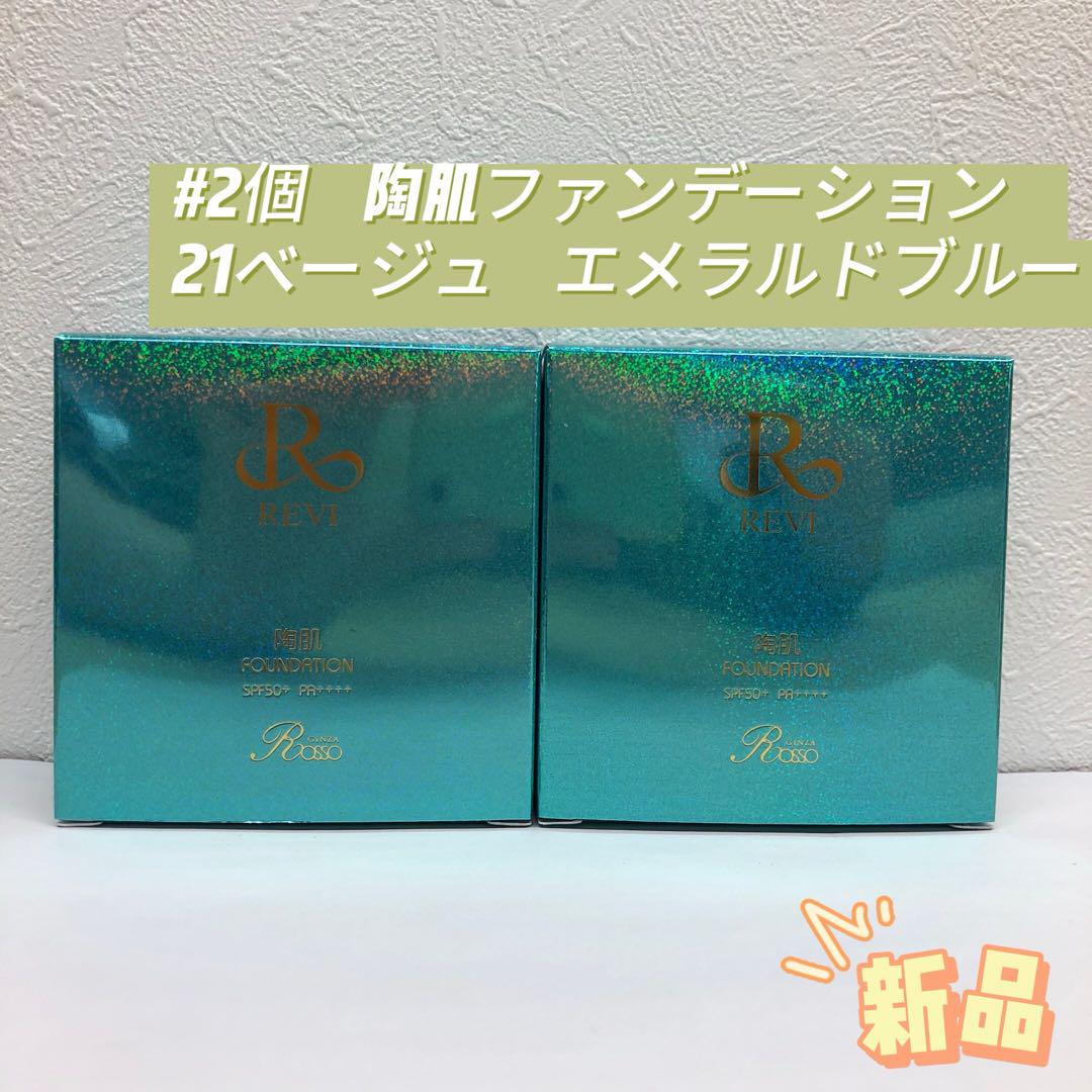 ルヴィ 2個セット 陶肌ファンデーション 限定エメラルドブルー 21ベージュ ルヴィ 2個セット 陶肌ファンデーション 限定エメラルドブルー