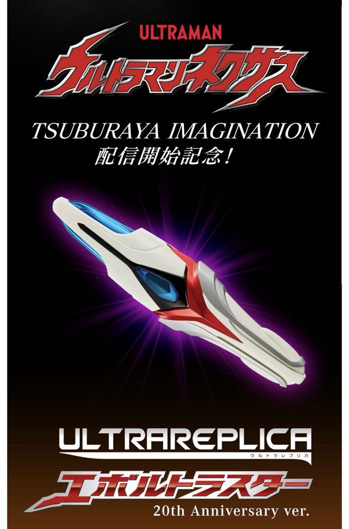 ウルトラレプリカ エボルトラスター 20th Anniversary ver.