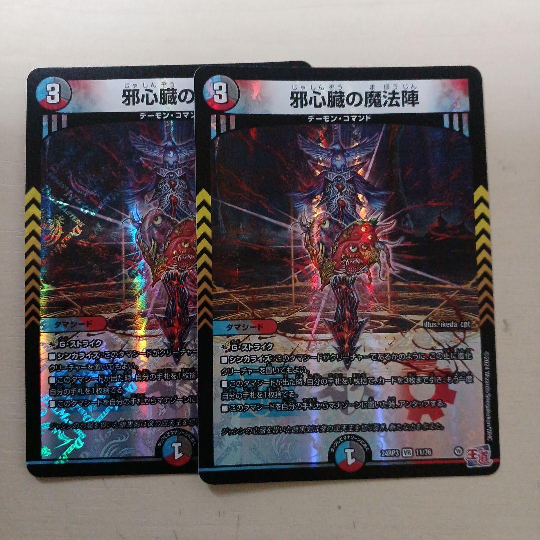 デュエルマスターズ】邪心臓の魔法陣 | トレカ販売 - トレマ