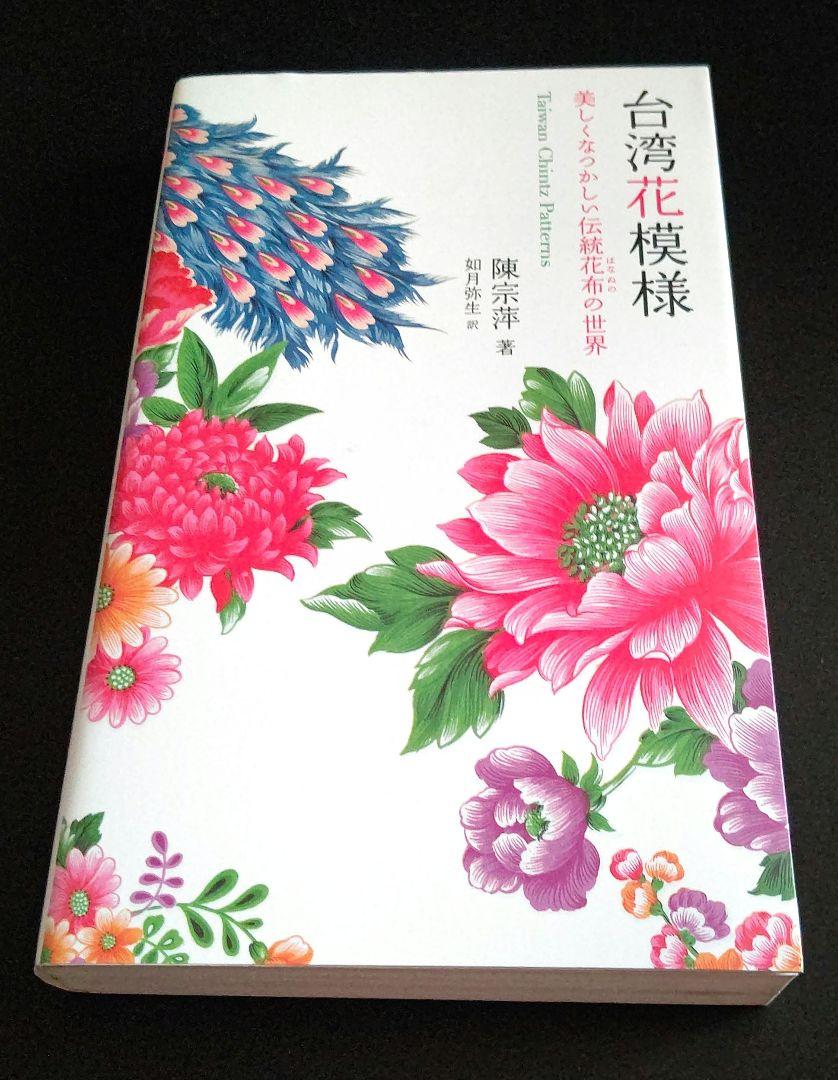 台湾花模様 美しくなつかしい伝統花布の世界 | 陳 宗萍, 如月