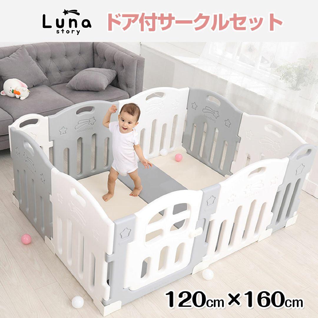 Lunastory ベビーサークル ドア付き 120×160cm