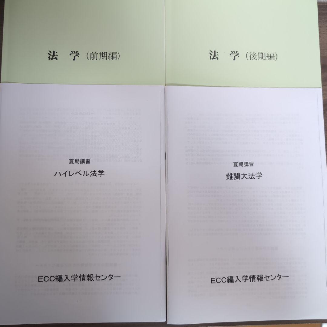 ECC 法学テキスト(前期・後期) ・ 夏期講習(難関大法学・ハイレベル法学)