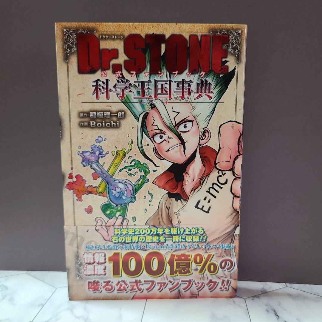 Dr.STONE全巻 + 続編・番外編・ファンブック
