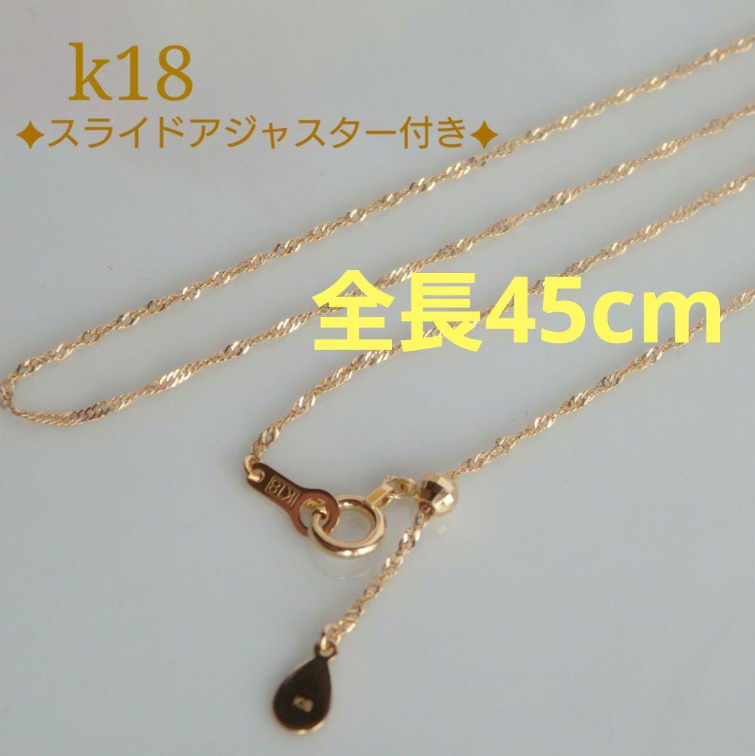 ☆えみ☆　k18ネックレス　スクリューチェーン　フリーアジャスター付き