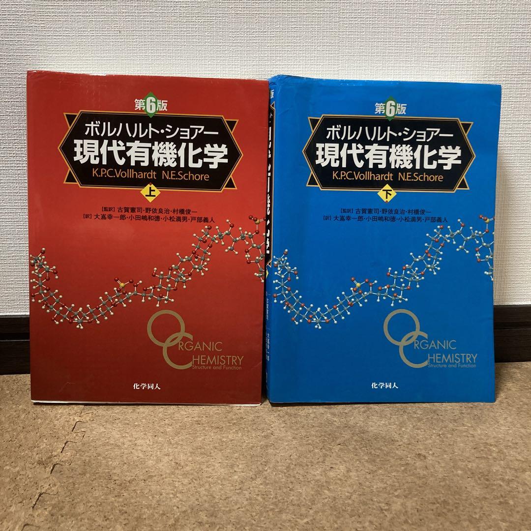 現代有機化学 上下巻セット 現代有機化学 上下巻セット
