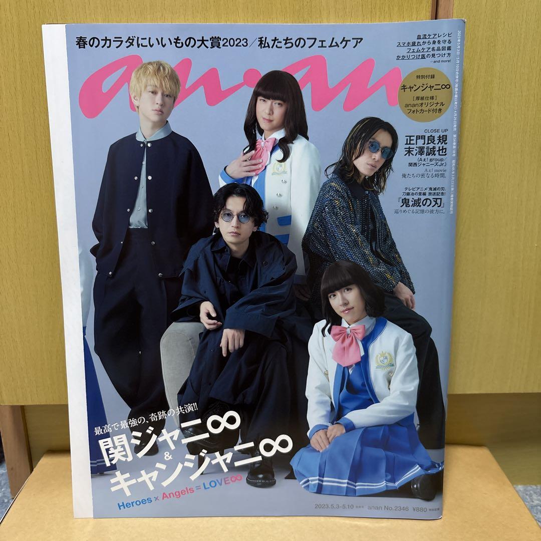好きに anan メルカリ - 2023年5月10日 キャンジャニ∞ 関ジャニ∞ その他
