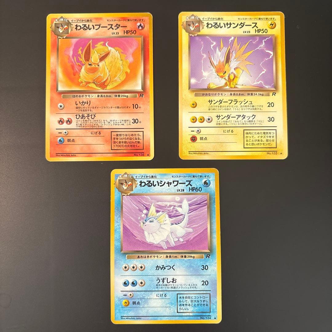 旧裏 わるい シャワーズ サンダース ブースター 3枚 まとめ売り - メルカリ